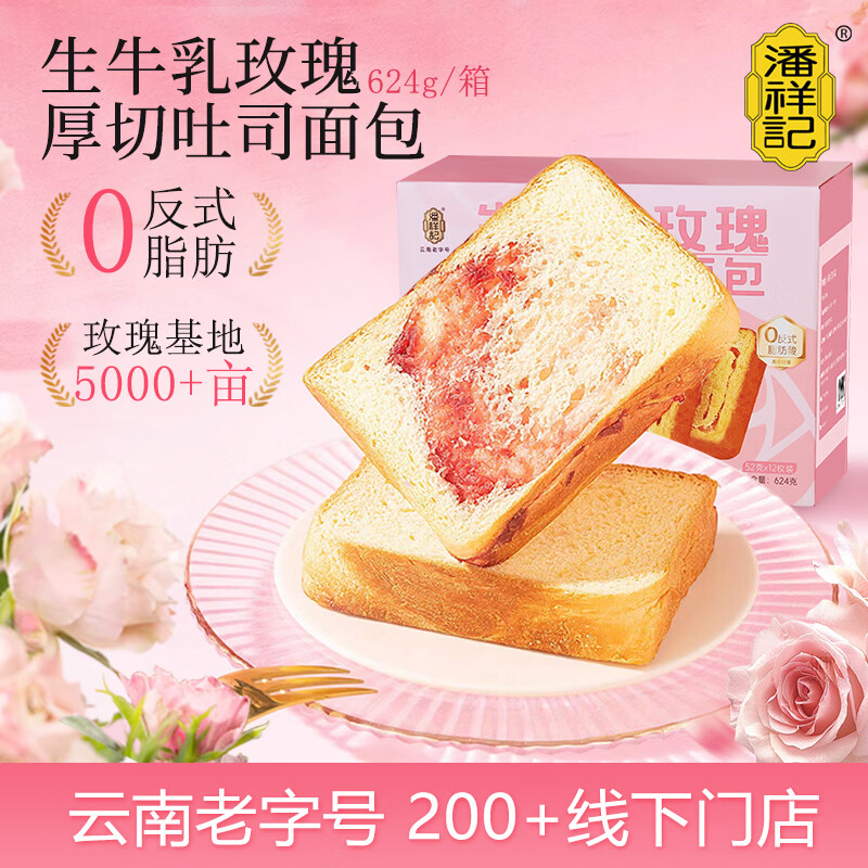 潘祥记玫瑰牛乳吐司整箱零食小吃早餐速食休闲面包点心624g【源头直发】
