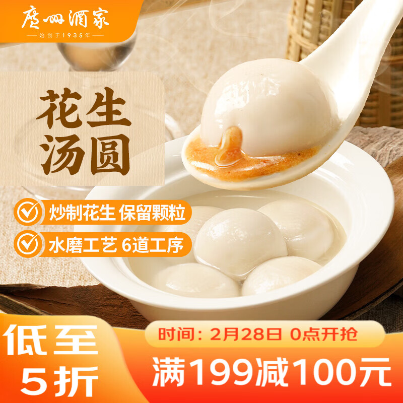 广州酒家 花生汤圆560g 28粒 元宵汤圆 早餐夜宵 食品 小圆子 年货送礼