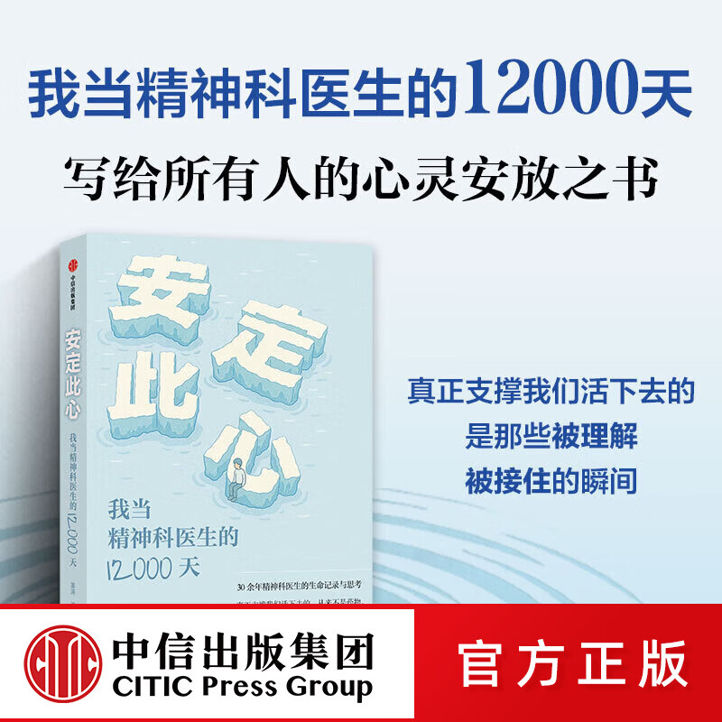 安定此心 我当精神科医生的12000天 姜涛著 中信出版社正版图书