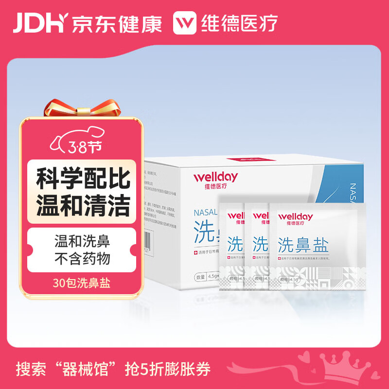 维德（WELLDAY）洗鼻盐4.5g*30包 洗鼻剂 洗鼻器专用洗鼻盐 
