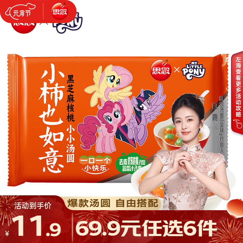 思念 柿柿如意汤圆 元宵汤圆大黄米汤圆花生黑芝麻汤圆速冻早餐点心 小柿也如意汤圆小马宝莉联名款240g