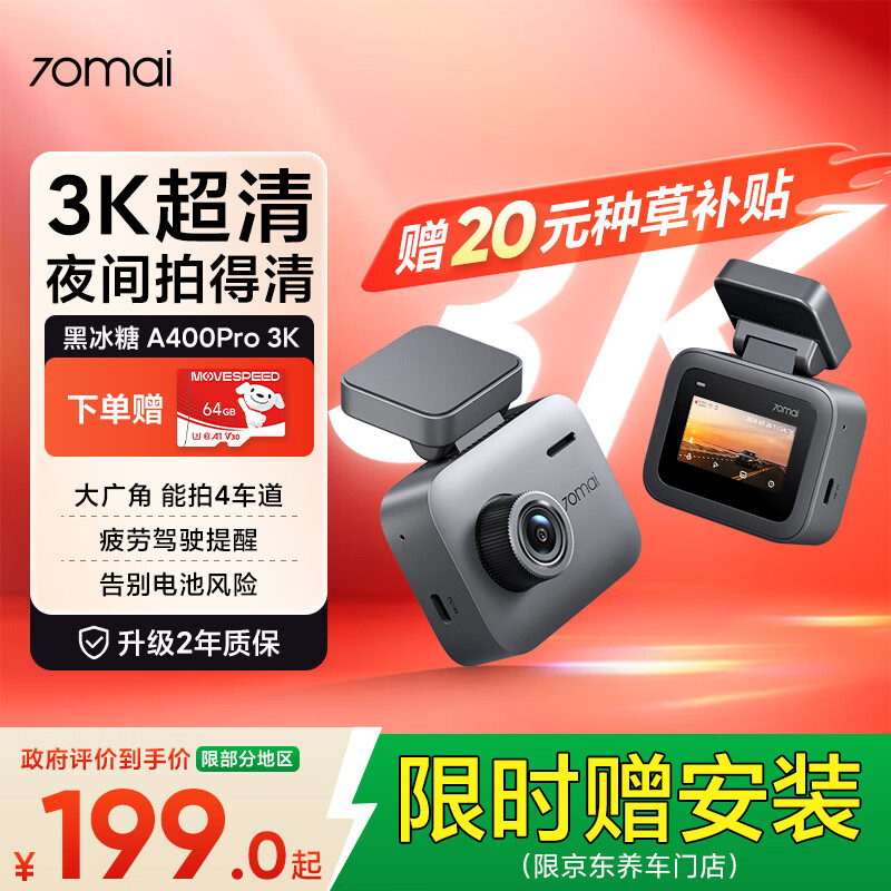 70迈 70MAI黑冰糖A400Pro 3K行车记录仪超高清夜视【抽奇迹梦之队联名周边】