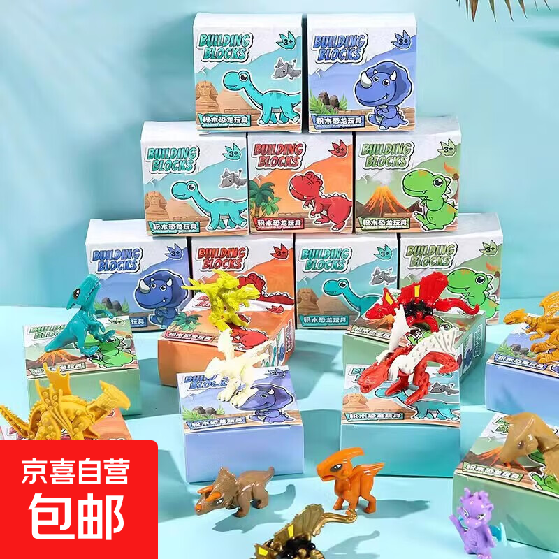 创意儿童拼装恐龙盲盒变形幼儿园早教DIY益智盒装玩具积木霸王龙 积木车【随机一盒】