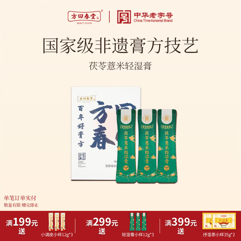 方回春堂茯苓膏伏湿膏茯湿膏茯苓薏米轻湿膏滋补品膏方减轻湿九味草本养生 茯苓薏米轻湿膏12*3 12g*3袋