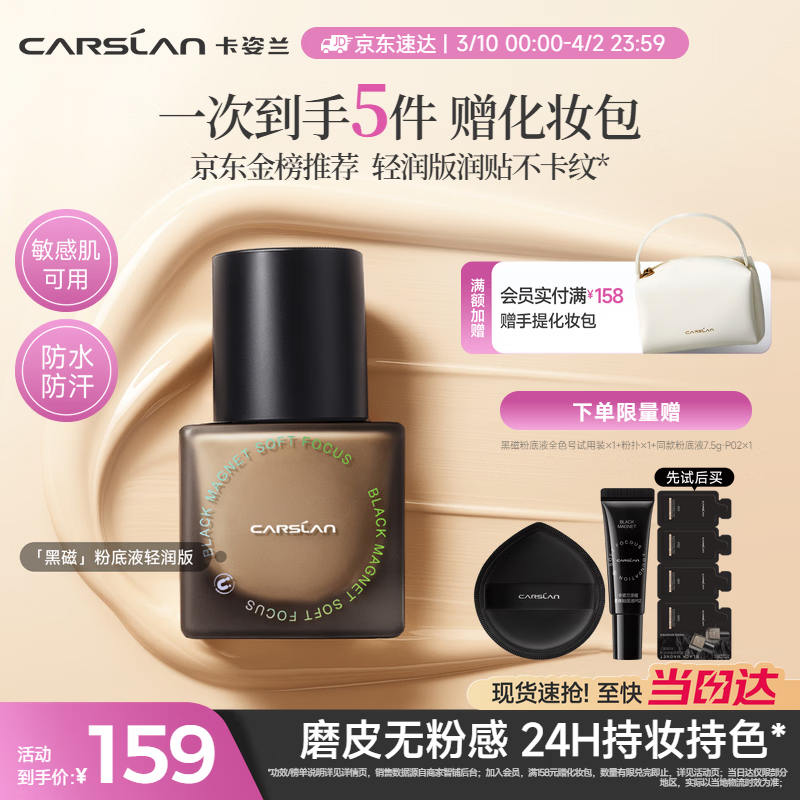 卡姿兰（Carslan）黑磁粉底液轻润版P02 30g 遮瑕水润持久不脱妆干皮混干生日礼物女