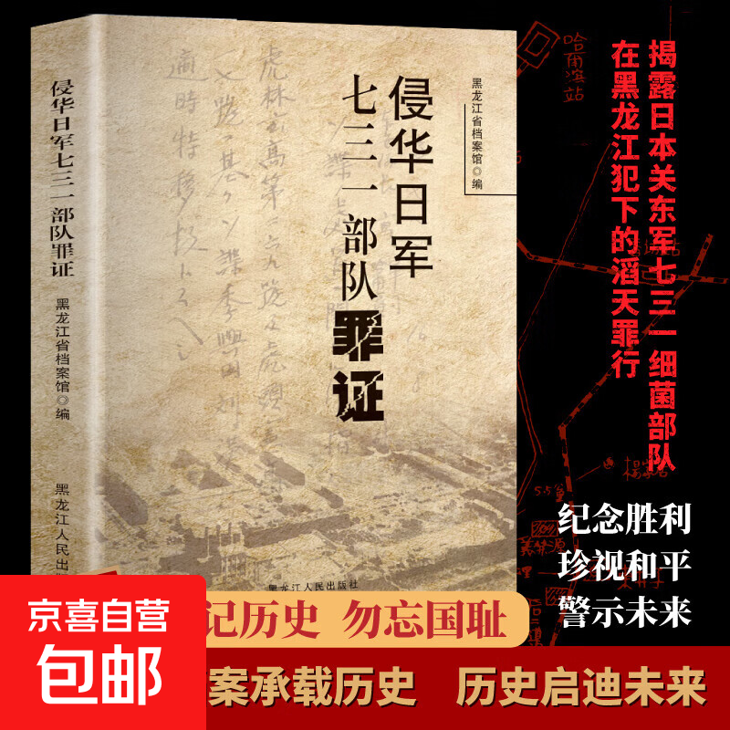 侵华日军七三一部队罪证 铭记历史勿忘国耻 历史档案馆731书籍 侵华日军七三一部队罪证 侵华日军七三一部队罪证