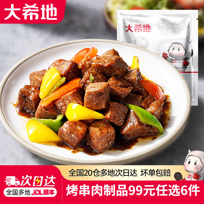 大希地【99元任选6件】牛肉串羊肉串牛排烤肠鸡排空气炸锅烧烤半成品 安格斯牛肉粒125g