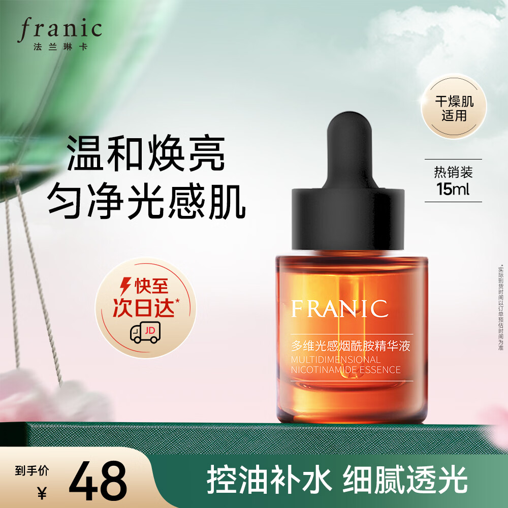 法兰琳卡多维光感烟酰胺面部护肤精华液补水保湿提亮肤色15ml