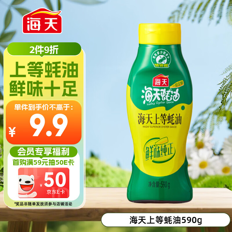 海天 上等蚝油590g 挤挤装 蚝油调料家用鲜味调味品