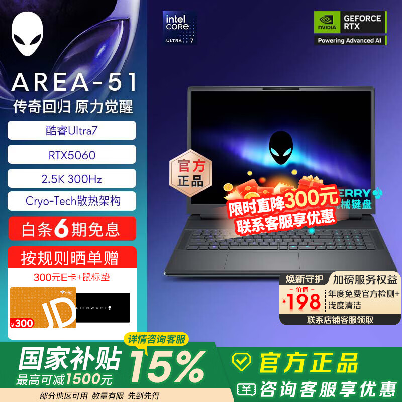 外星人(Alienware)【国家补贴】18英寸 AREA-51 至高 U9/32G/2TB/RTX5090显卡 300Hz高刷屏笔记本电脑 游戏本 1761:U7/16G/1TB/RTX5060 300Hz刷新率