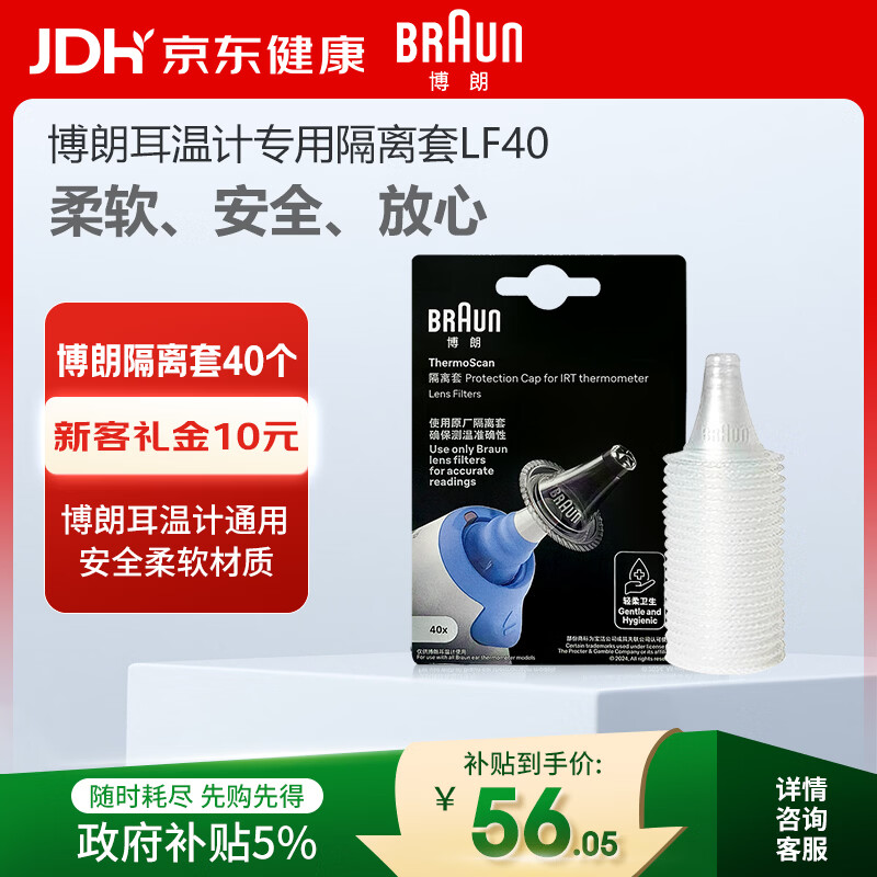 博朗（BRAUN）耳温枪专用耳套LF40体温计耳温计替换耳套6525/6520/3030通用40只