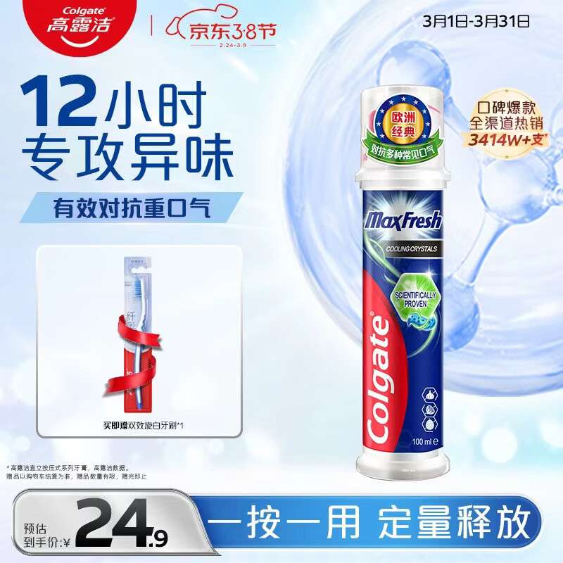 高露洁（Colgate）激凉净爽直立按压泵式成人含氟牙膏100ml去口臭新老包装随机发放