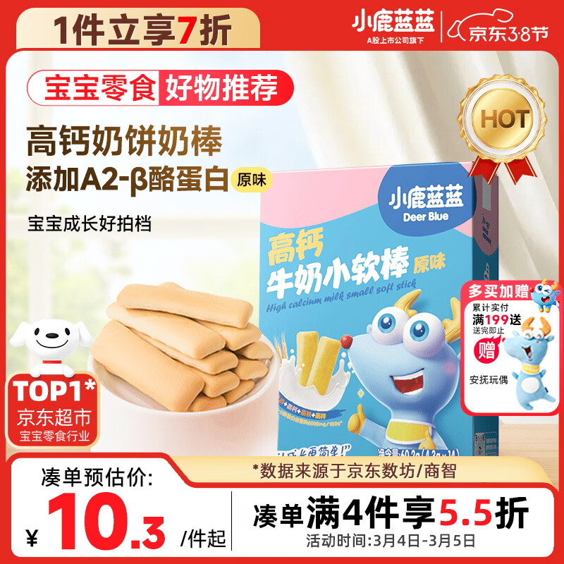 小鹿蓝蓝 高钙牛奶小软棒饼干原味 宝宝儿童零食奶香零食 好抓握60.2g