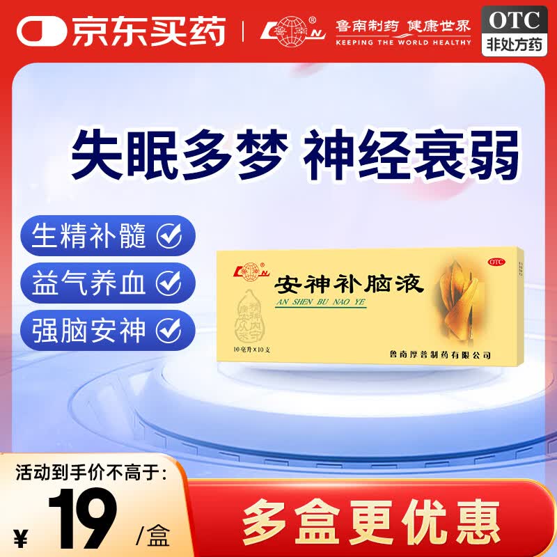 鲁南安神补脑液 10ml*10支 益气养血 强脑安神 生精补髓 头晕乏力 失眠健忘 神经衰弱
