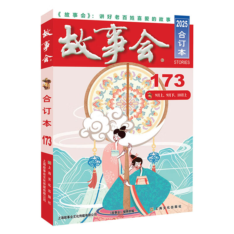 【单本包邮】2022-23-24-25年故事会全集 合订本 故事会文摘 期刊杂志 故事会杂志通俗文学杂志 2025年《故事会》合订本173期