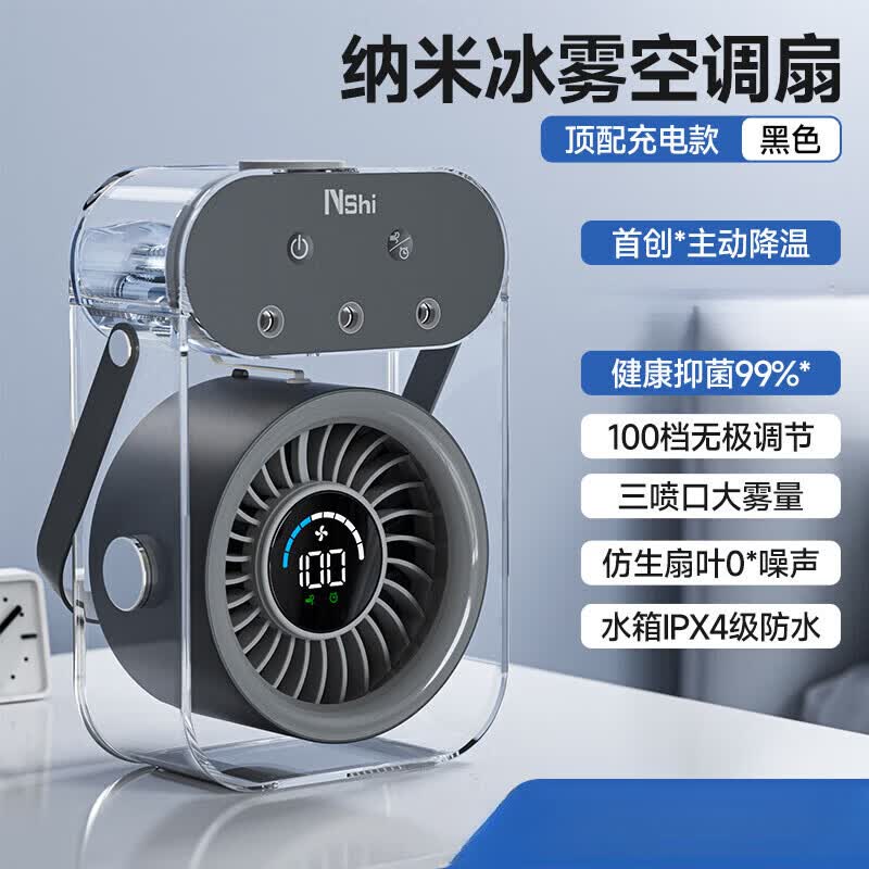 能适喷雾桌面小风扇静音制冷冰雾循环风扇便携式办公室冰敷风扇学生宿舍usb空调扇小型水冷电风台扇202 【顶配充电款黑色】空调冰雾制冷99％静音续航 0mAh