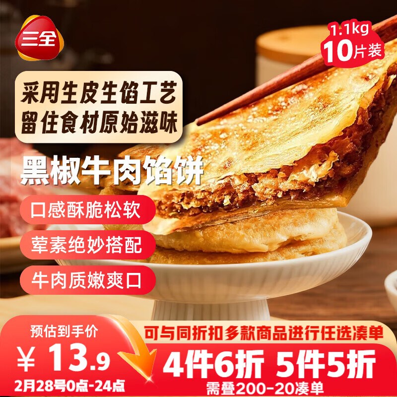 三全薄皮馅饼黑椒牛肉味1.1kg10片装 早餐半成品家庭装手抓饼速食食品