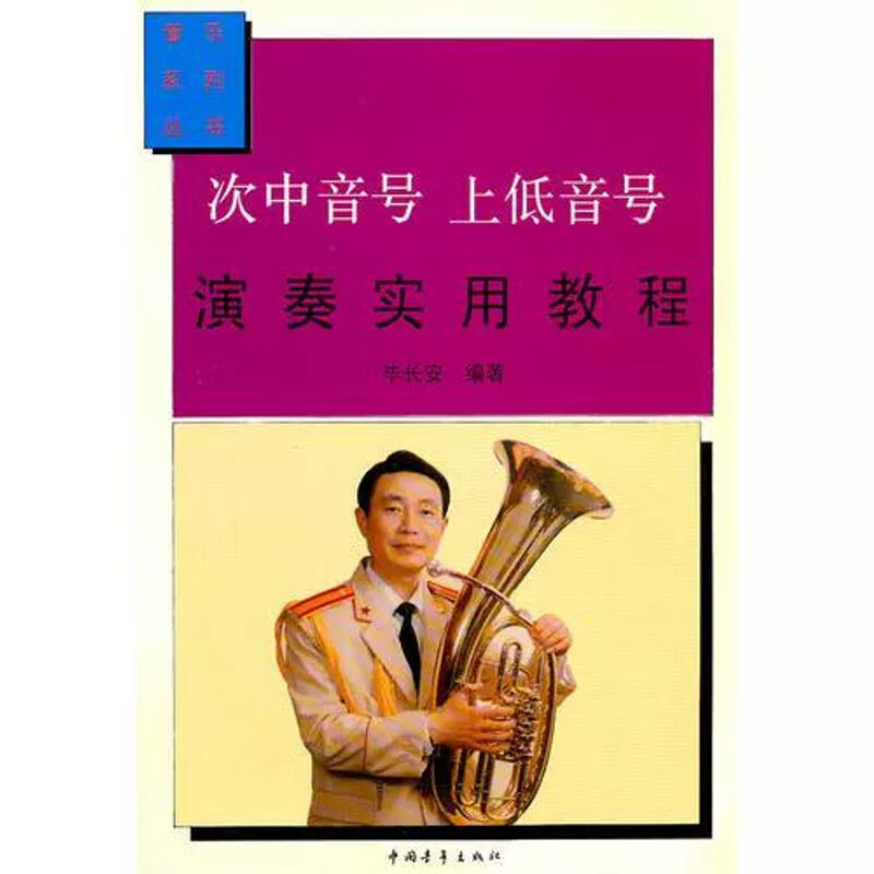 新书  次中音号 上低音号演奏实用教程毕长安编著中国青年出