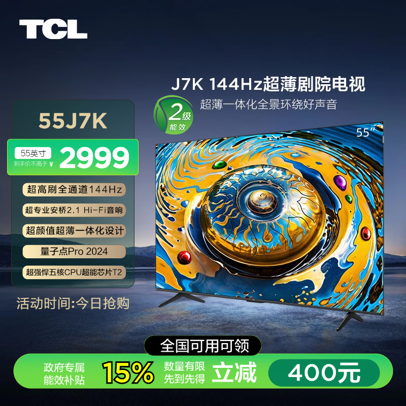 TCL电视 55J7K 55英寸安桥2.1Hi-Fi音响 全通道144Hz 量子点Pro 2024 以旧换新二级能效 超薄剧院电视