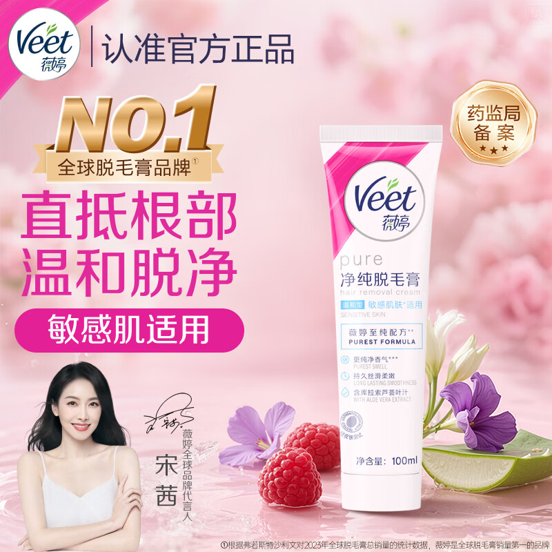 薇婷（VEET）脱毛膏100ml温和净纯型男女士学生腋下腿毛四肢去毛脱毛非私密处