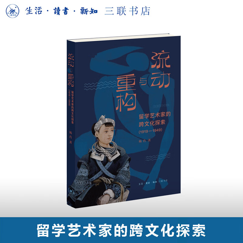 流动与重构：留学艺术家的跨文化探索（1919—1949）
