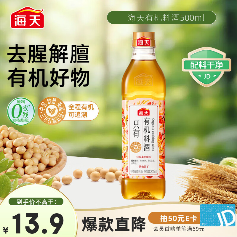 海天 料酒500ml【0添加 有机系列】去腥解膻 调味品 配料干净