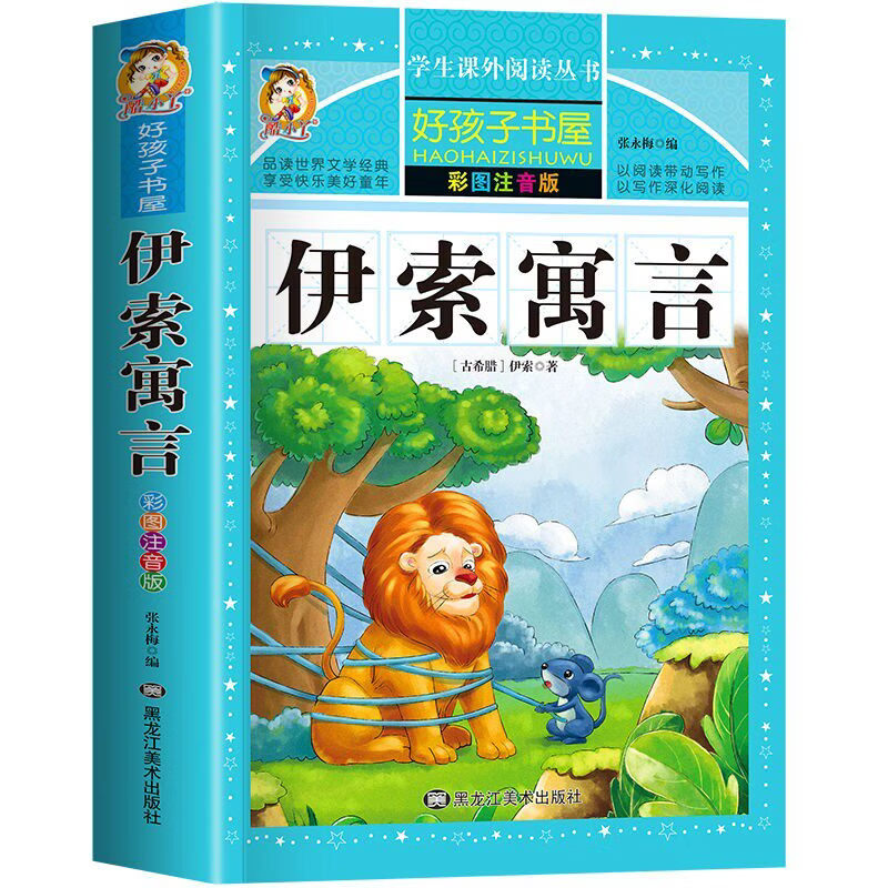 全4册格林童话安徒生童话故事全集彩图注音版一千零一夜伊索寓言原著正版老师推荐一二三年级必读课外书适合6-7-8-9岁儿童阅读书籍SN3610 【彩图注音】伊索寓言