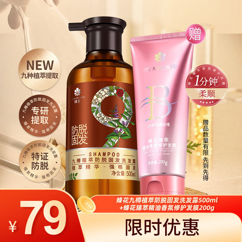 九樽植萃防脱固发洗发露蜂花洗发水改善断发蓬松丰盈防脱固发守护发际线 蜂花九樽植萃防脱固发洗发露 500ml*1瓶