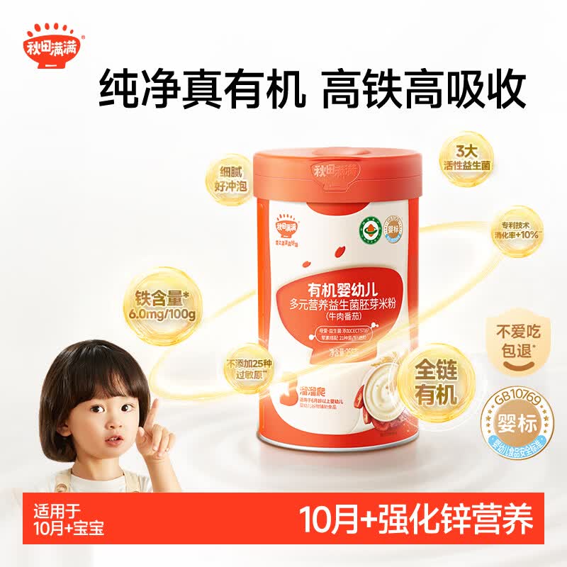 秋田满满有机婴幼儿多元营养益生菌胚芽米粉（牛肉番茄）258g 适合10月龄+