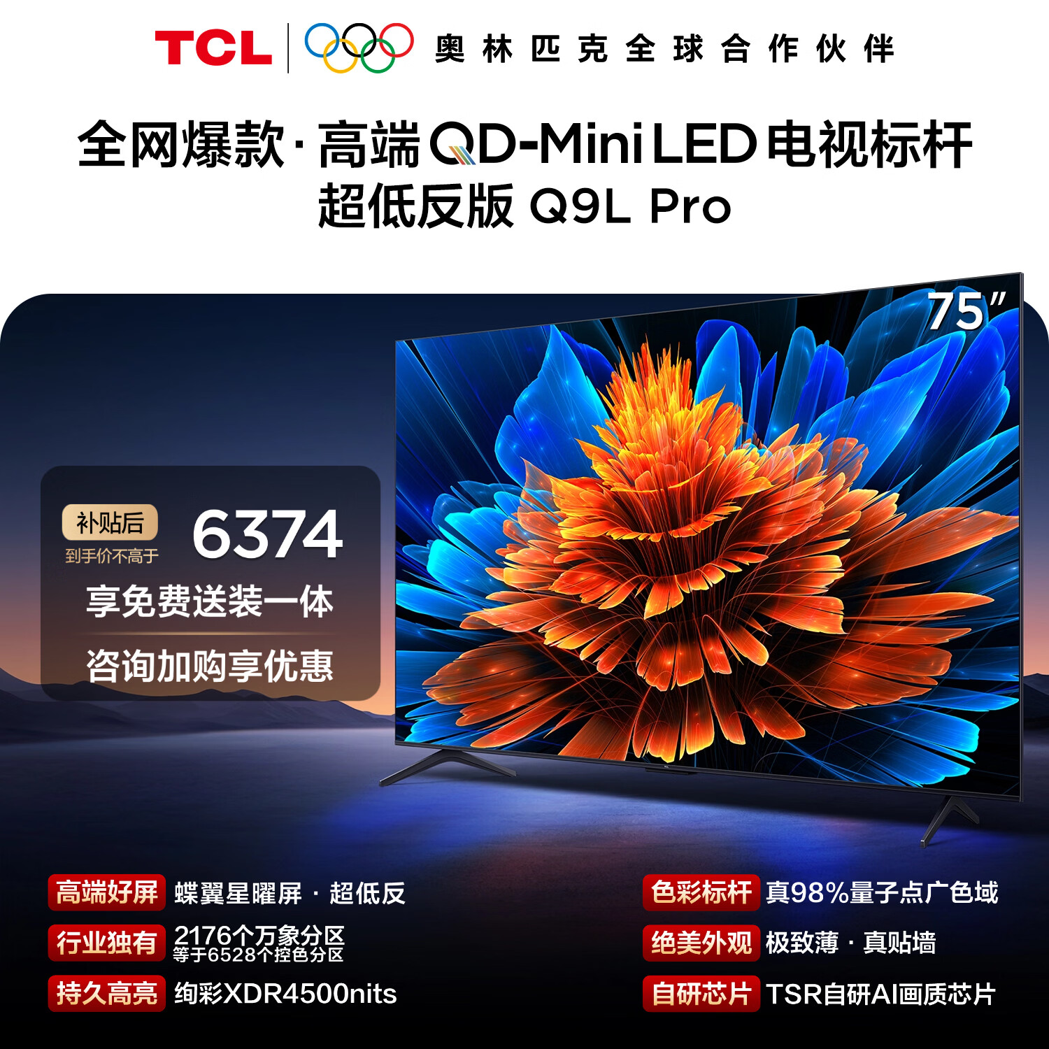 TCL Q9L Pro 75Ӣ�� ���� 75Q9L Pro 5281.73Ԫ