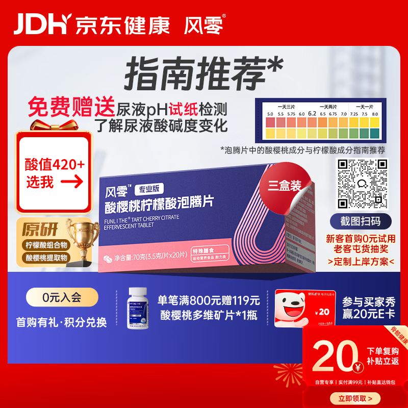 风零（FENGLING）酸樱桃柠檬酸泡腾片适合尿液偏酸人群 尿酸健康国产20片/盒*3盒