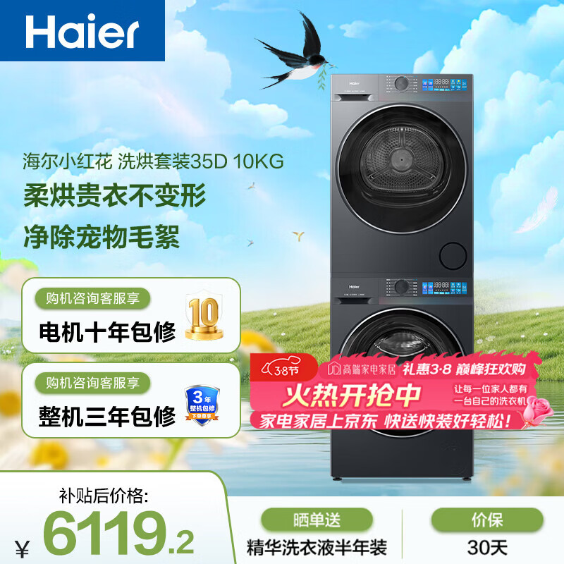 海尔（Haier）小红花 滚筒洗烘套装10KG 精华洗 全自动洗衣机+热泵烘干机 家电补贴京东自营 35DH+35DH