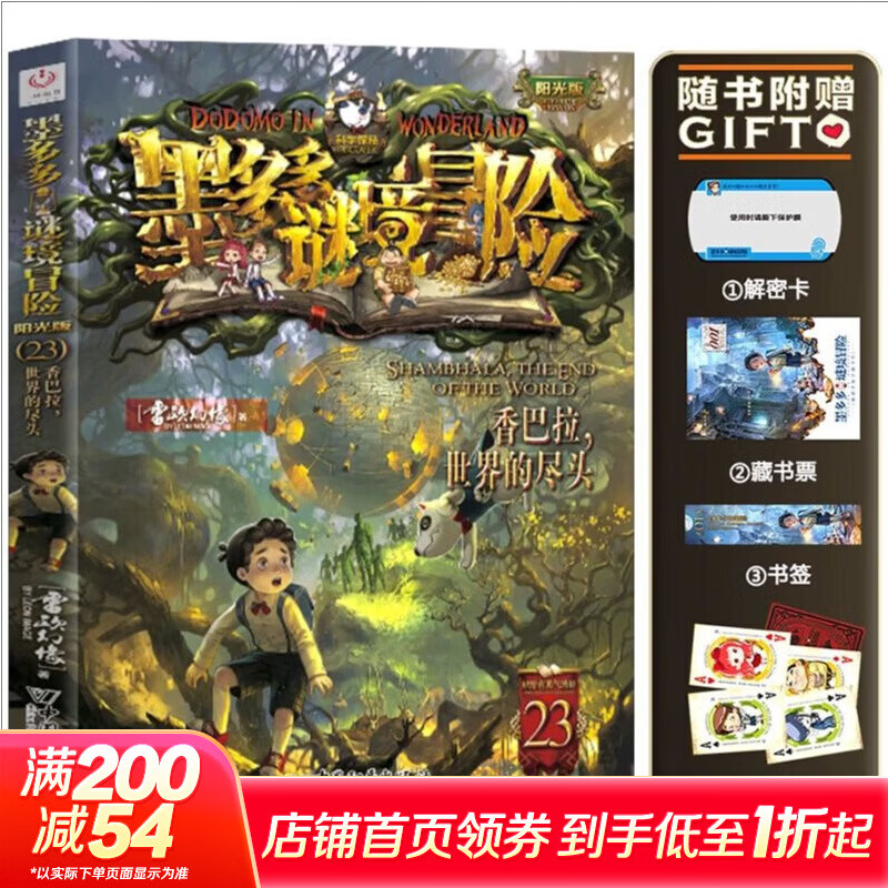 【大全集自选】墨多多谜境冒险 阳光版/不可思议的事件簿/怪物大师全套 雷欧幻像系列儿童文学 奇迹通天塔香巴拉世界的尽头末日浮空城 【墨多多23】香巴拉 世界的尽头