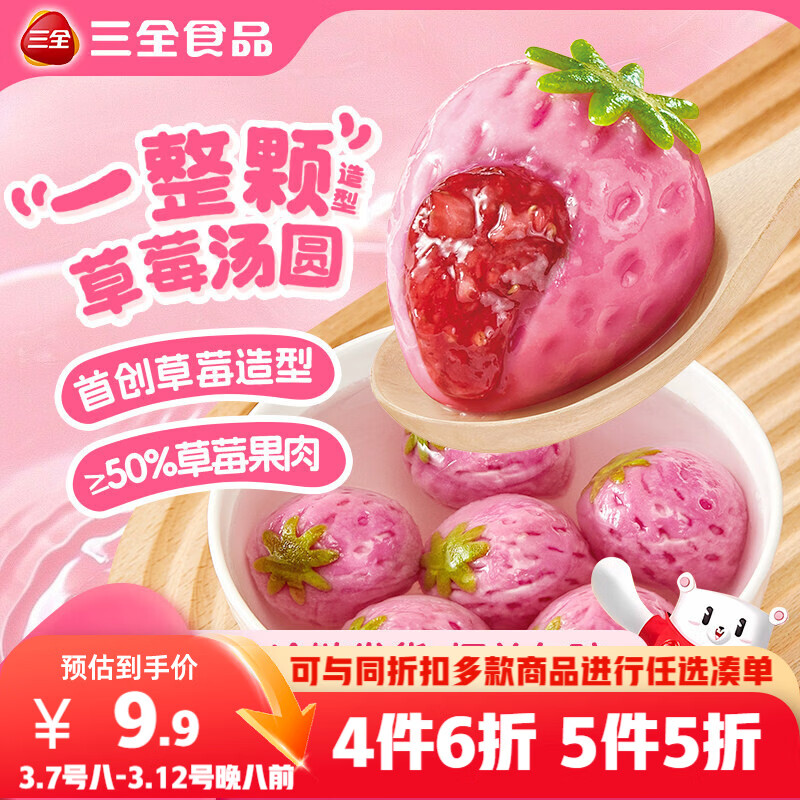 三全一整颗草莓汤圆200g共10颗 早餐水果元宵甜品下午茶