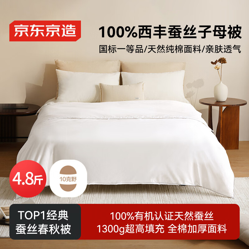 京东京造100%经典蚕丝被 被子空调被芯蚕丝四季被-春秋被2x2.3m约4.8斤