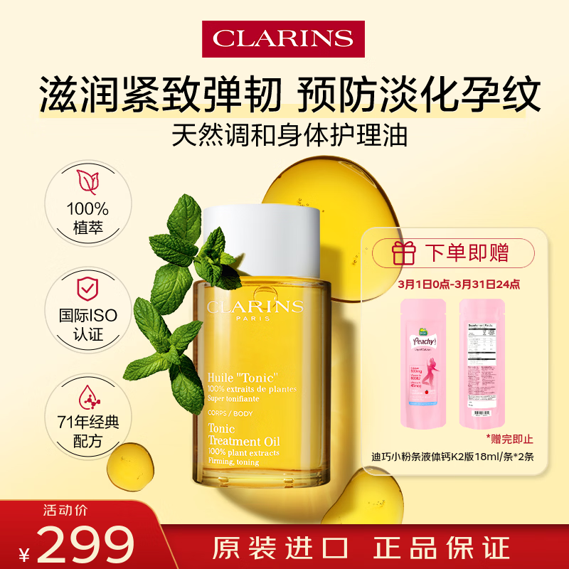 娇韵诗（CLARINS）天然调和身体护理油100ml 孕妇预防淡化