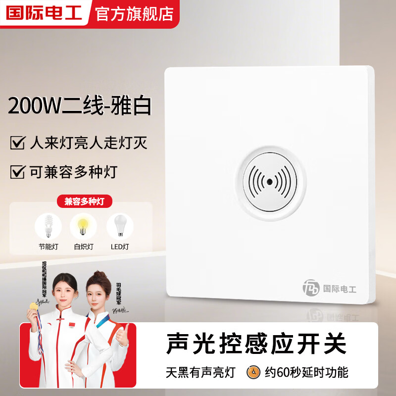 国际电工86型暗装大功率500W声光控感应延时墙壁开关楼道LED二线声控开关 白色-200W-二线声光控开关