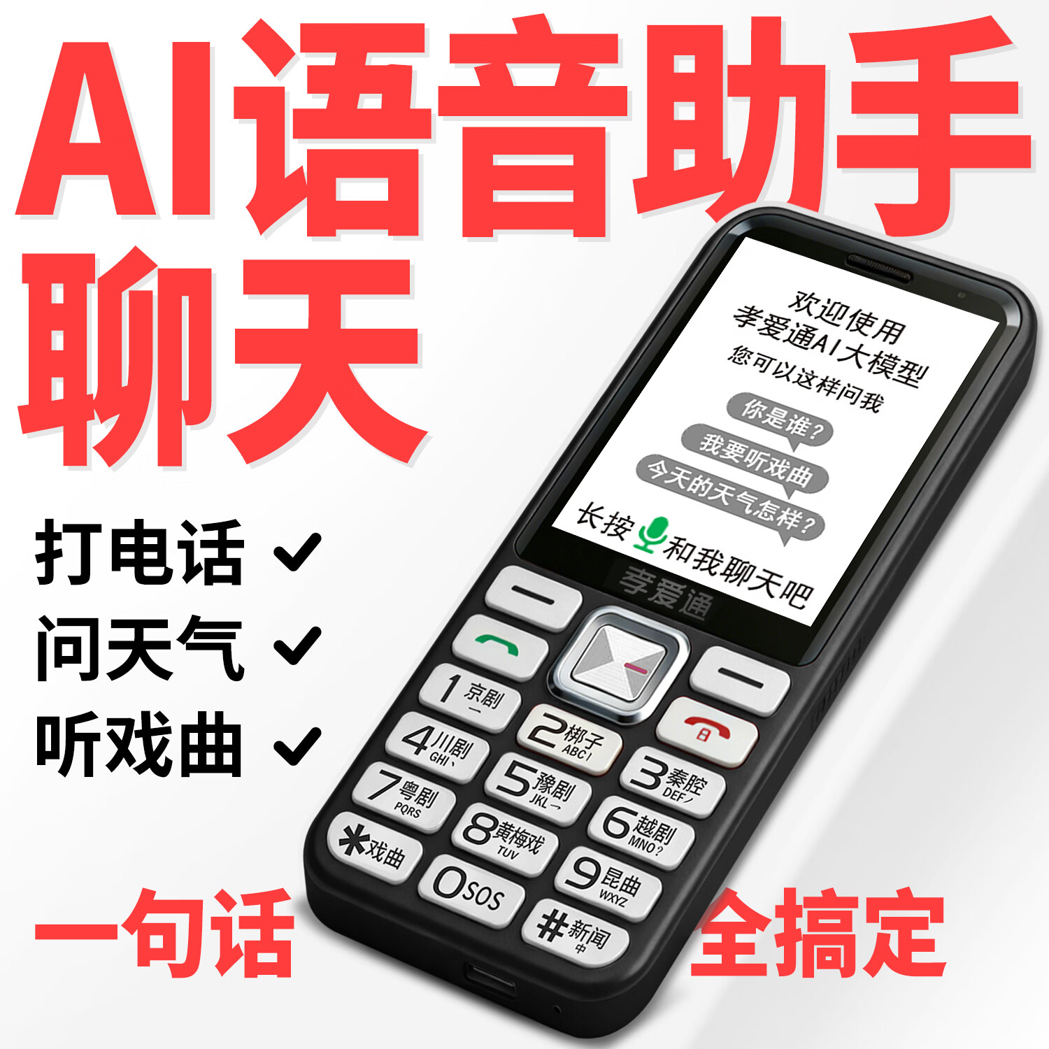 孝爱通2026新款M1送父母孝心老人机 一键AI语音助手 免插卡视频通话 大音量远程设置 红色（4G全网通）