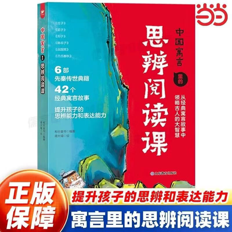 【当当 正版】中国寓言里的思辨阅读课 思辨课 用中国寓言开启思辨性阅读和表达小学生国学经典历史科普读物 山东教育出版社 中国寓言里的思辨阅读课