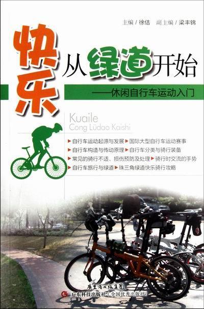 快乐从绿道开始-休闲自行车运动入门徐佶广东科技出版社9787535956781 运动/健身书籍