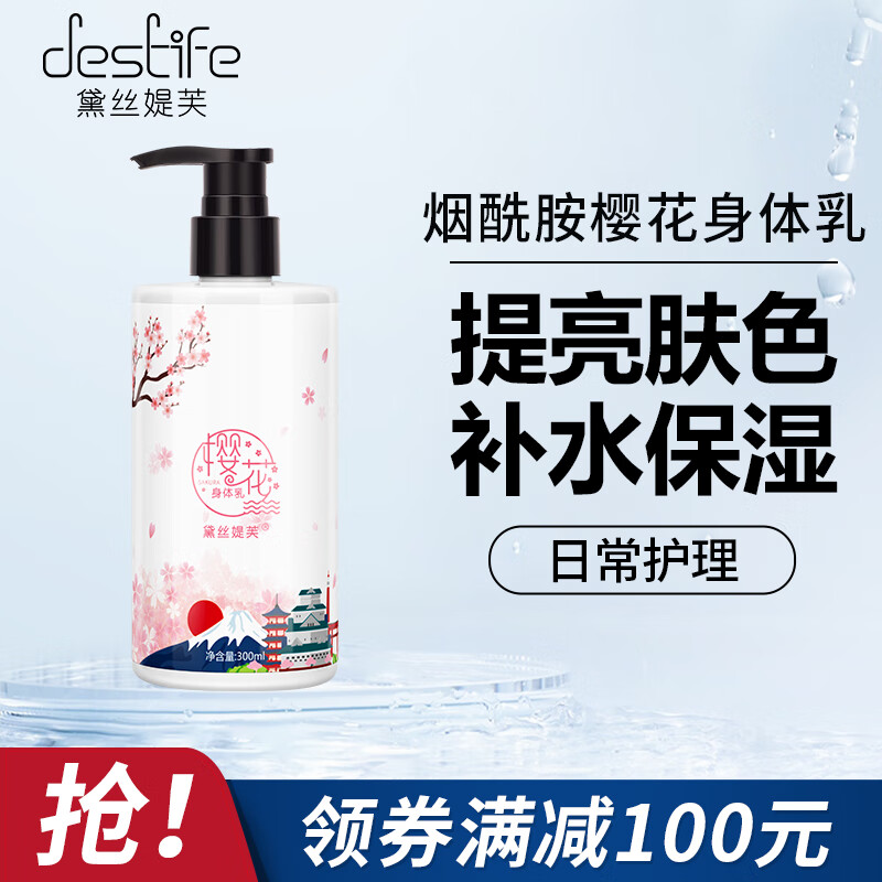 黛丝媞芙(Destife)甜蜜樱花身体乳300ml烟酰胺精华补水保湿润肤露清爽不黏腻滋润香氛全身男女士身体乳