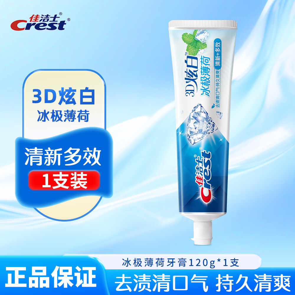 佳洁士（CREST）3D炫白双效牙膏去黄亮白去牙渍亮白持久清新口气清凉薄荷家庭装 120g冰极薄荷*1支