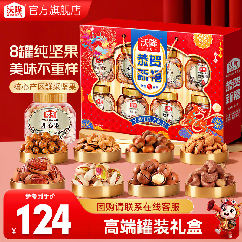 沃隆高端坚果礼盒每日坚果炒货干果礼盒送礼团购混合零食大礼包 【8大罐纯坚果】1.4kg恭贺新禧