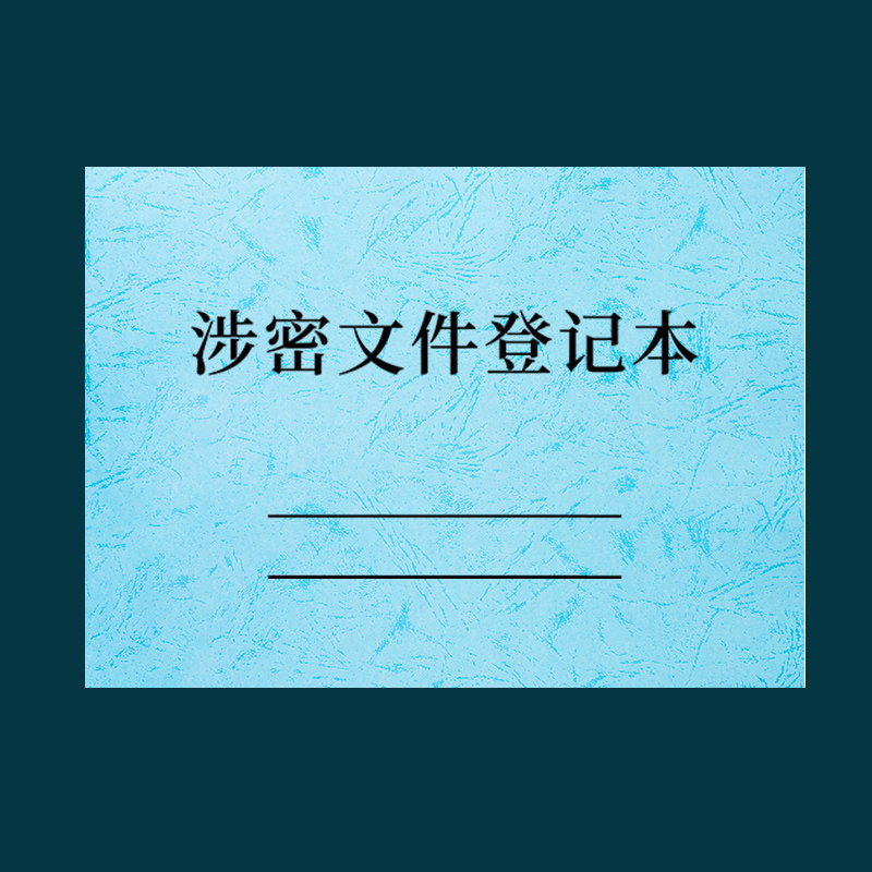 诗乐奇涉密文件登记本涉密档案借阅登记簿借阅登记本档案室出入借阅登记册记录本文件资料借还记录本 3本涉密文件登记本(皮纹款浅蓝)