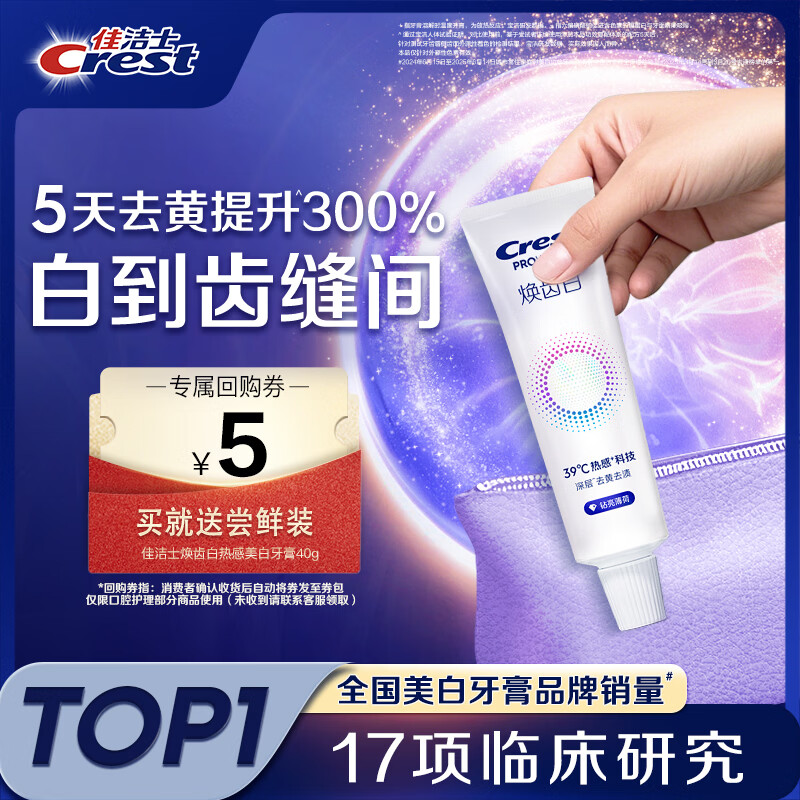 佳洁士焕齿白热感牙膏40g美白清新薄荷去黄去牙渍京东自营【回购券】