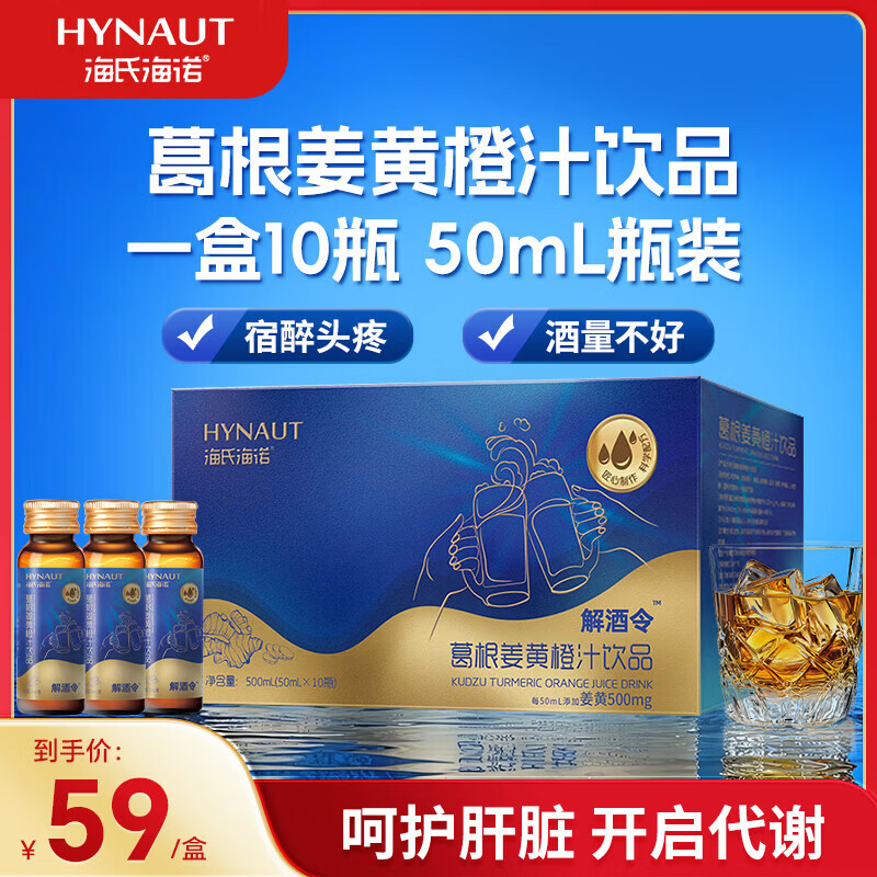 海氏海诺解酒饮料葛根姜黄口服液醒酒解酒药缓解不适喝酒前护肝年货礼盒