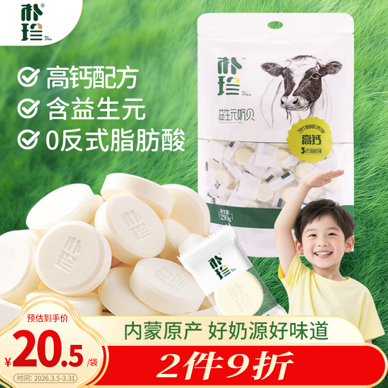 朴珍 益生元奶贝牛奶片250g儿童零食休闲零食食品高钙奶片内蒙古特产