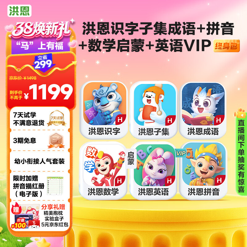洪恩识字子集成语拼音启蒙数学启蒙英语APP会员儿童生日开学礼物3-6岁