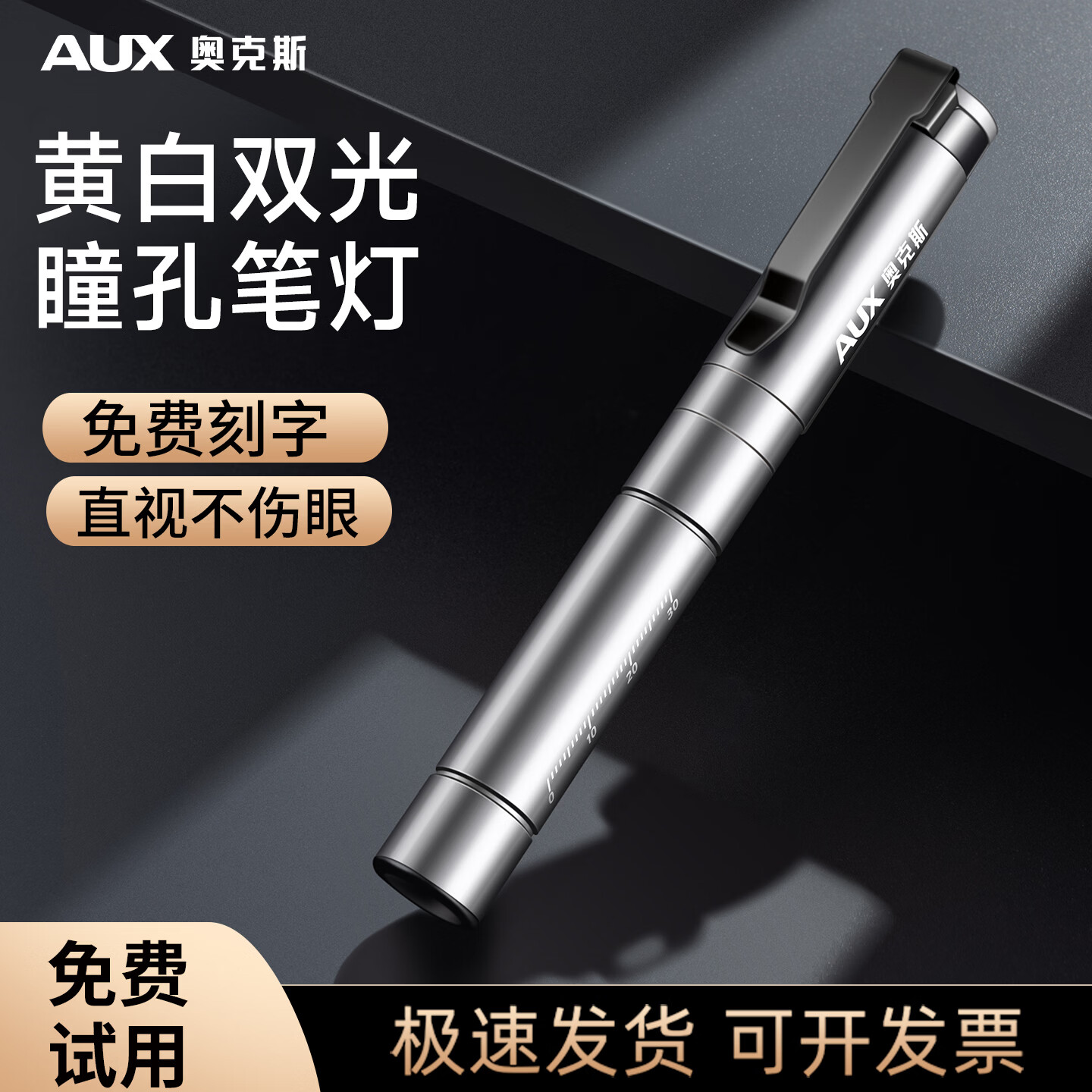 奥克斯（AUX）瞳孔笔手电筒医生护士专用耳鼻喉眼口腔便携小笔灯可充电晨检家用 【银色】黄白紫三光源 均匀布光