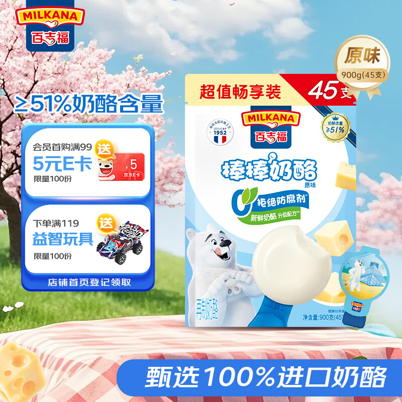 百吉福（MILKANA）棒棒奶酪 低温儿童奶酪棒超值量贩装 原味900g/45支